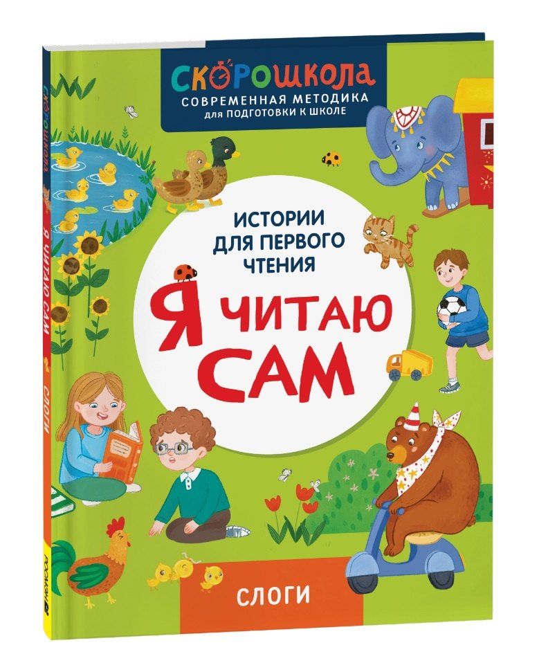 Обложка книги "Елена Молчанова: Я читаю сам. Слоги"
