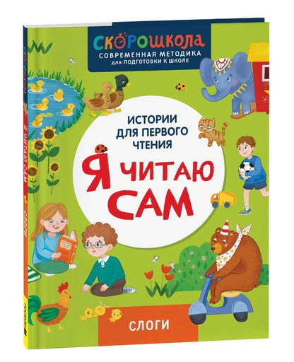 Обложка книги "Елена Молчанова: Я читаю сам. Слоги"