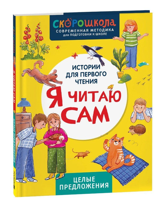 Обложка книги "Елена Молчанова: Я читаю сам. Целые предложения"