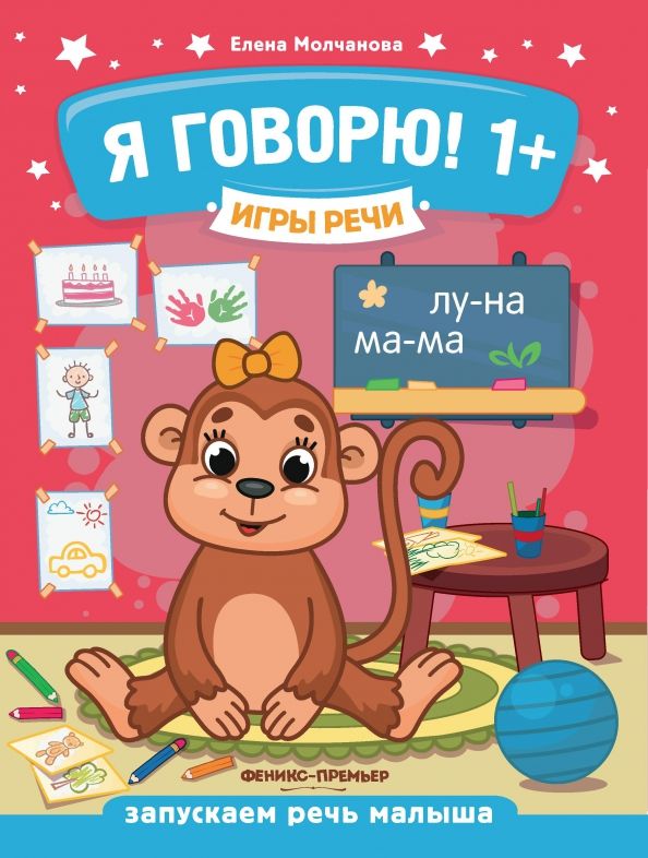 Обложка книги "Елена Молчанова: Я говорю! 1+"