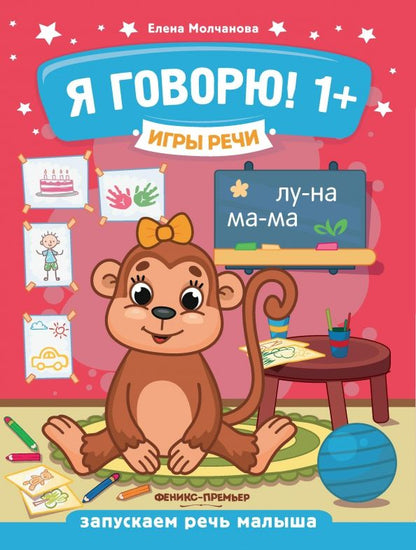 Обложка книги "Елена Молчанова: Я говорю! 1+"