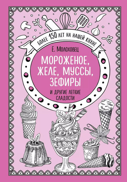 Обложка книги "Елена Молоховец: Мороженое, желе, муссы, зефиры и другие легкие сладости"