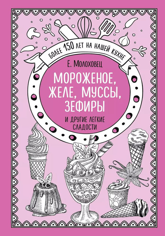 Обложка книги "Елена Молоховец: Мороженое, желе, муссы, зефиры и другие легкие сладости"