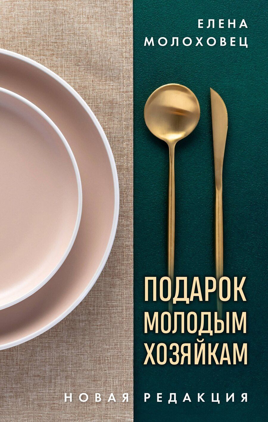 Обложка книги "Елена Молоховец: Подарок молодым хозяйкам. Новая редакция (золотые приборы)"