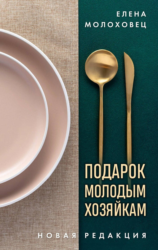 Обложка книги "Елена Молоховец: Подарок молодым хозяйкам. Новая редакция (золотые приборы)"