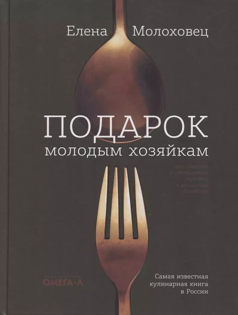 Обложка книги "Елена Молоховец: Подарок молодым хозяйкам, или средство к уменьшению расходов в домашнем хозяйстве"