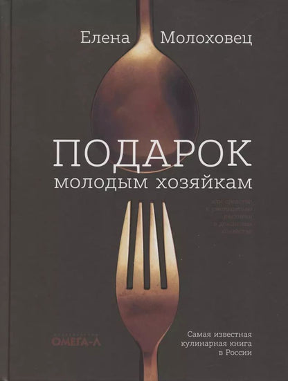Обложка книги "Елена Молоховец: Подарок молодым хозяйкам, или средство к уменьшению расходов в домашнем хозяйстве"