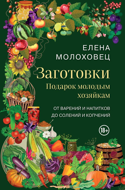 Обложка книги "Елена Молоховец: Заготовки. Подарок молодым хозяйкам. От варений и напитков до солений и копчений"