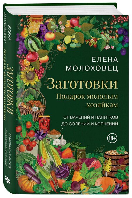Фотография книги "Елена Молоховец: Заготовки. Подарок молодым хозяйкам. От варений и напитков до солений и копчений"