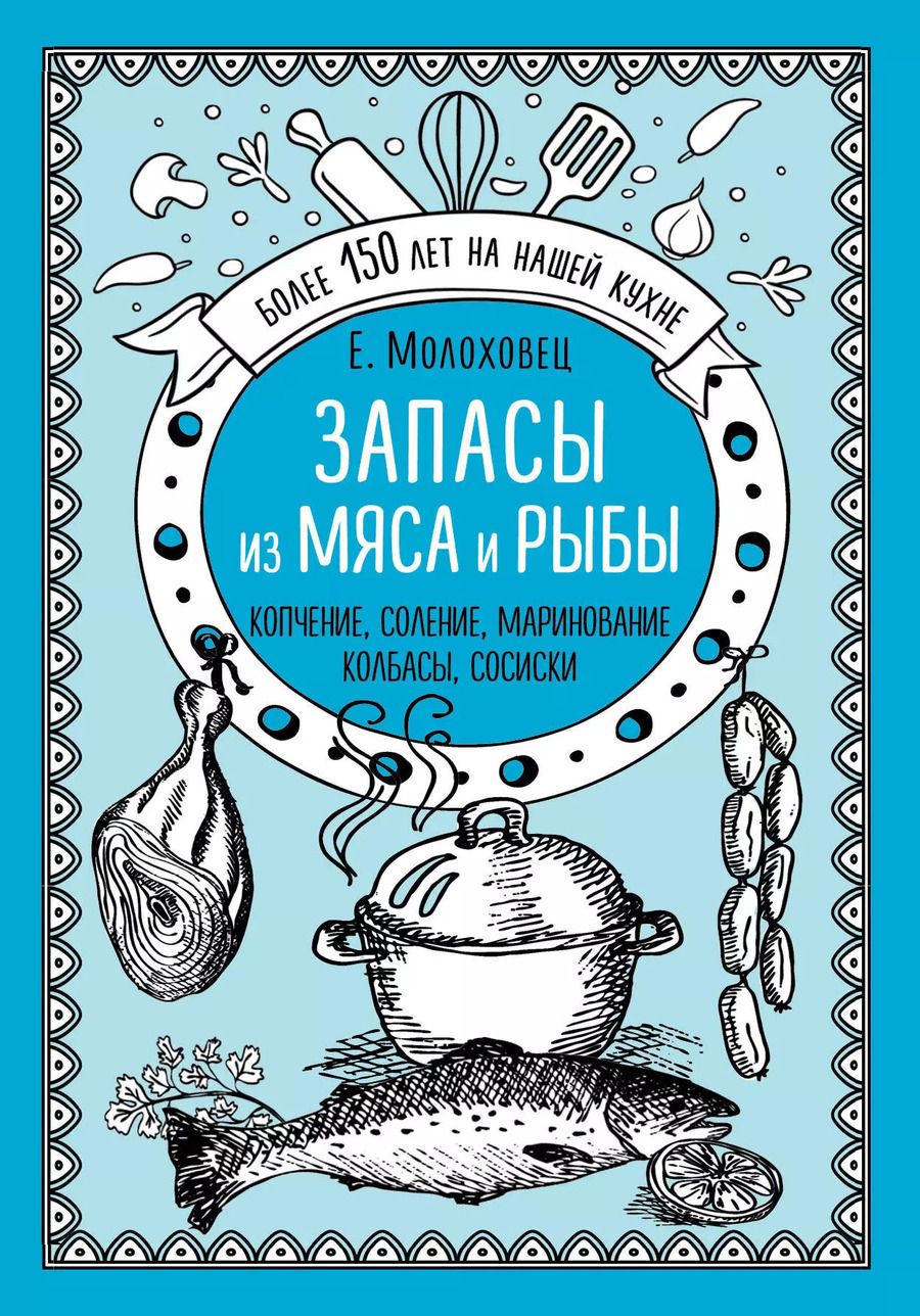 Обложка книги "Елена Молоховец: Запасы из мяса и рыбы: Ккопчение, соление, маринование, колбасы, сосиски"