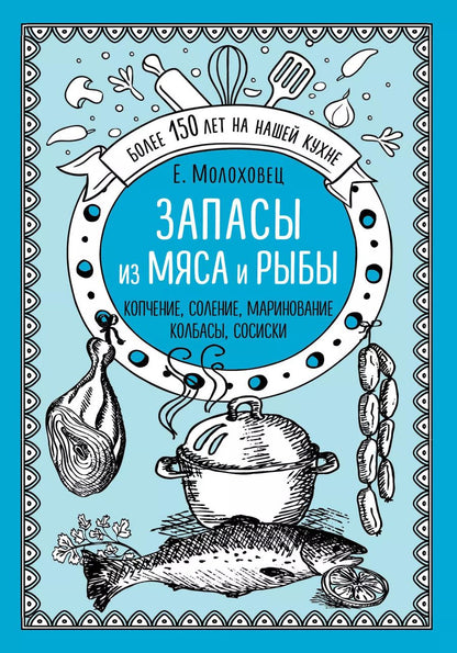 Обложка книги "Елена Молоховец: Запасы из мяса и рыбы: Ккопчение, соление, маринование, колбасы, сосиски"