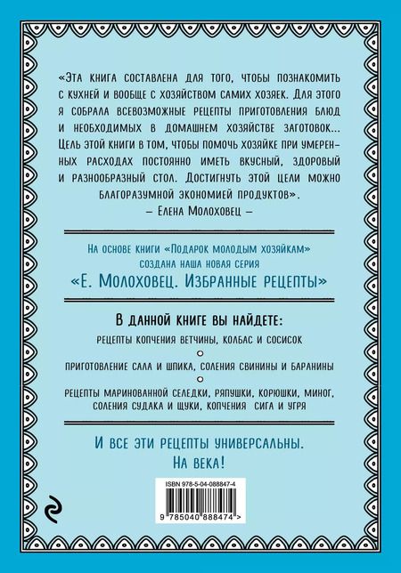 Фотография книги "Елена Молоховец: Запасы из мяса и рыбы: Ккопчение, соление, маринование, колбасы, сосиски"