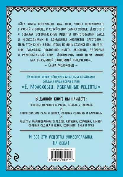 Фотография книги "Елена Молоховец: Запасы из мяса и рыбы: Ккопчение, соление, маринование, колбасы, сосиски"