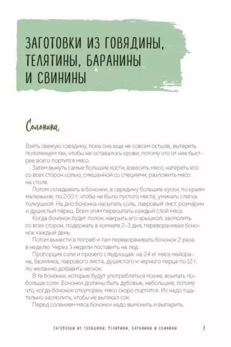 Фотография книги "Елена Молоховец: Запасы из мяса и рыбы: Ккопчение, соление, маринование, колбасы, сосиски"