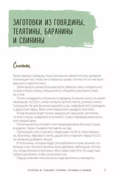 Фотография книги "Елена Молоховец: Запасы из мяса и рыбы: Ккопчение, соление, маринование, колбасы, сосиски"