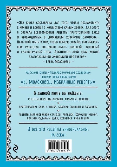 Фотография книги "Елена Молоховец: Запасы из мяса и рыбы: Ккопчение, соление, маринование, колбасы, сосиски"