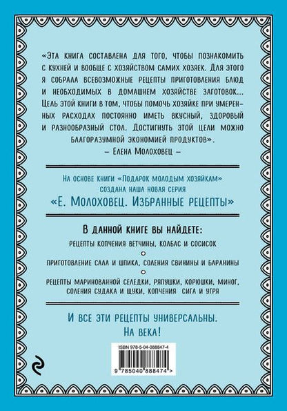 Фотография книги "Елена Молоховец: Запасы из мяса и рыбы: Ккопчение, соление, маринование, колбасы, сосиски"
