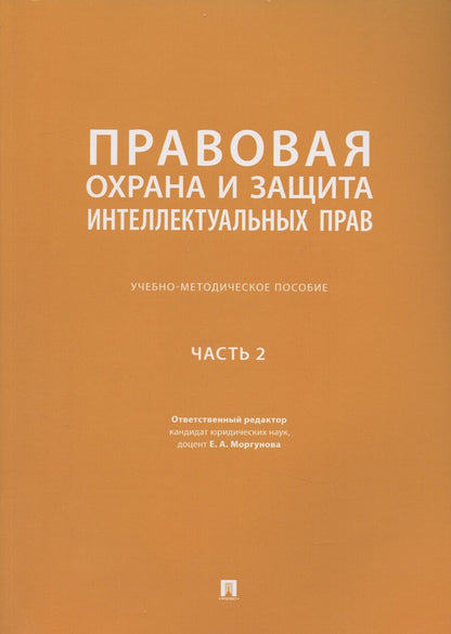 Обложка книги "Елена Моргунова: Правовая охрана и защита интеллектуальных прав. Учебно-методическое пособие. В 2-х частях. Часть 2"