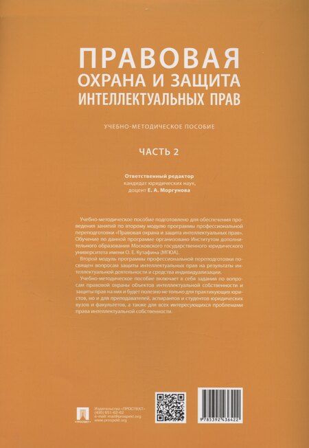 Фотография книги "Елена Моргунова: Правовая охрана и защита интеллектуальных прав. Учебно-методическое пособие. В 2-х частях. Часть 2"
