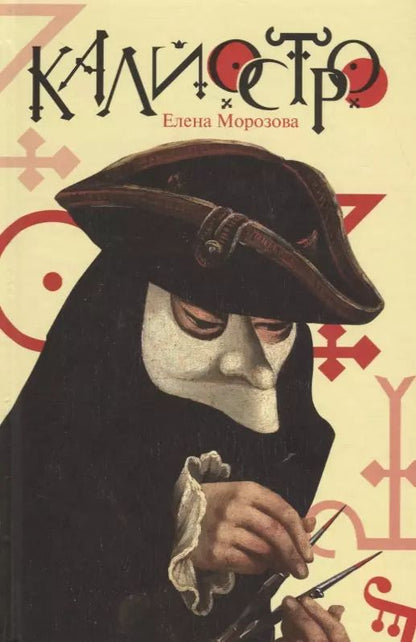 Обложка книги "Елена Морозова: Калиостро"