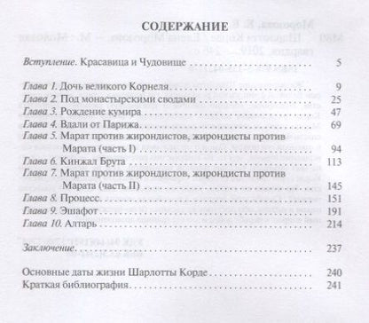 Фотография книги "Елена Морозова: Шарлотта Корде"