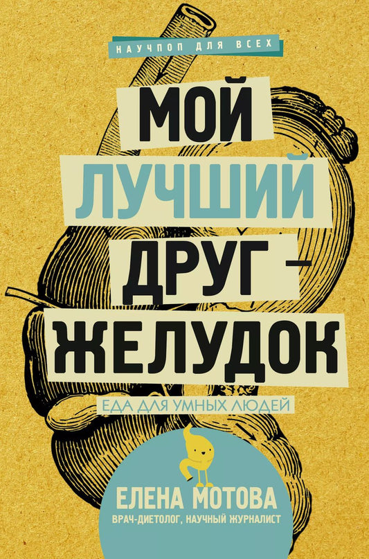 Обложка книги "Елена Мотова: Мой лучший друг - желудок: еда для умных людей"