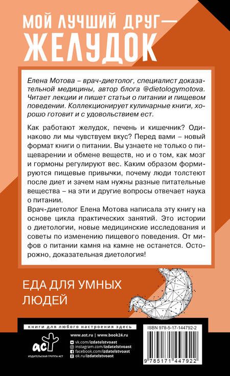 Фотография книги "Елена Мотова: Мой лучший друг - желудок: еда для умных людей"