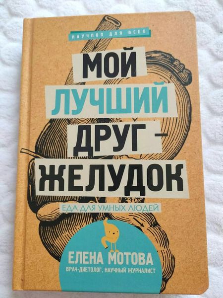 Фотография книги "Елена Мотова: Мой лучший друг - желудок: еда для умных людей"