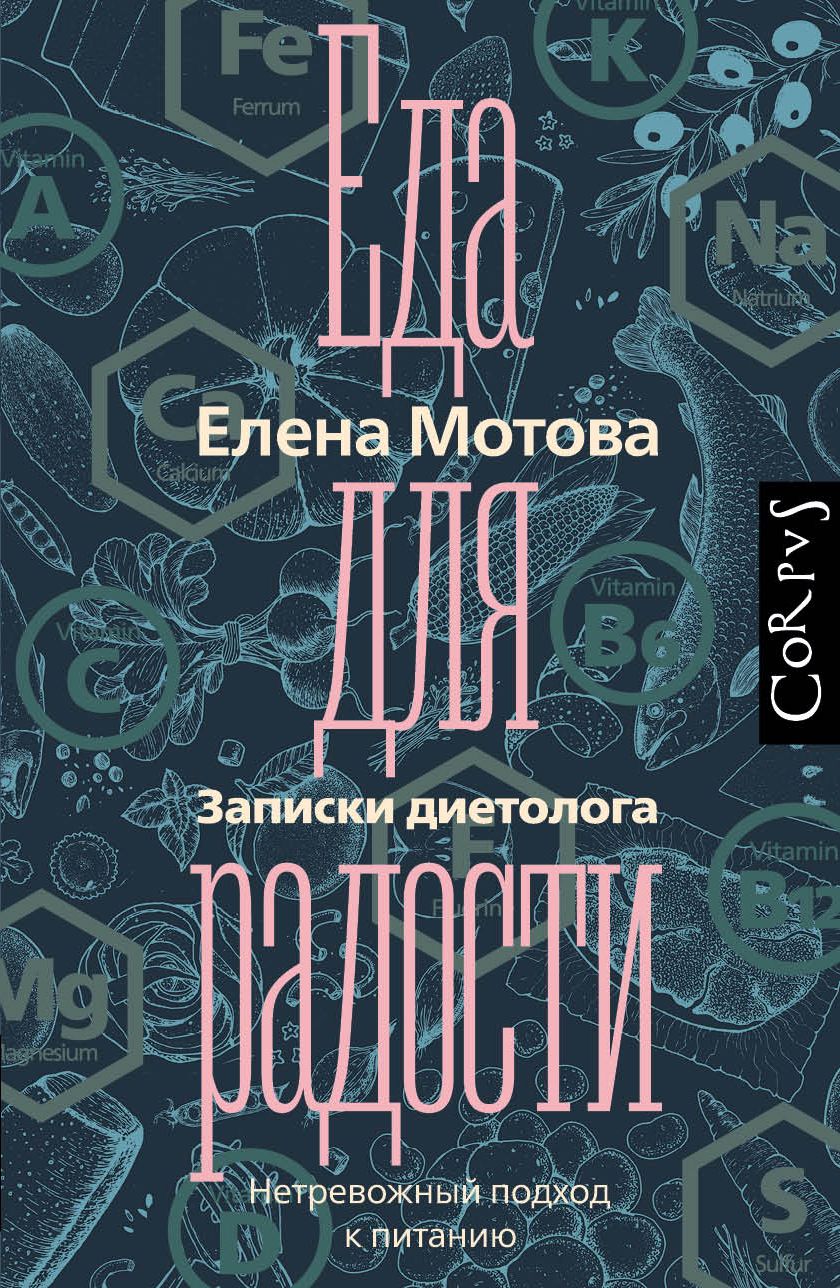 Обложка книги "Елена Мотова: Еда для радости. Записки диетолога"