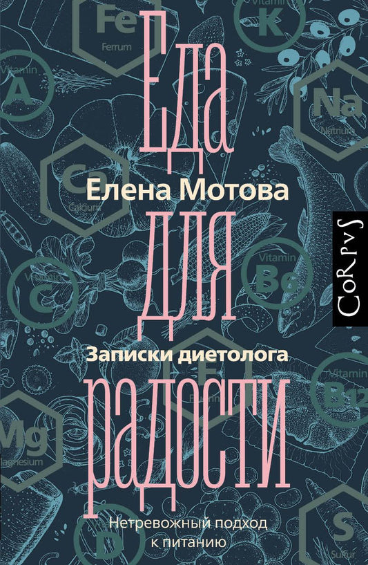 Обложка книги "Елена Мотова: Еда для радости. Записки диетолога"