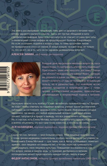 Фотография книги "Елена Мотова: Еда для радости. Записки диетолога"