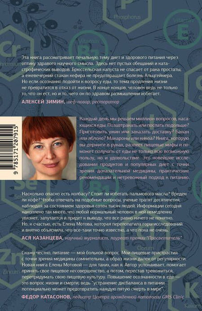 Фотография книги "Елена Мотова: Еда для радости. Записки диетолога"