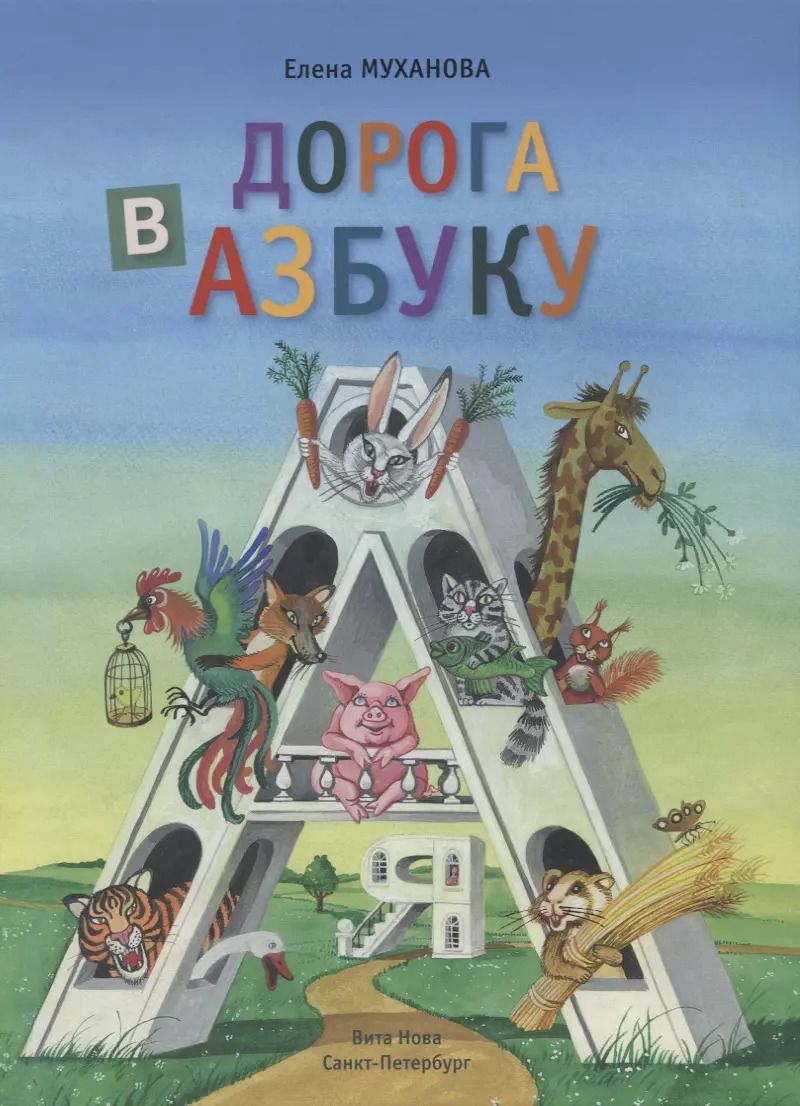 Обложка книги "Елена Муханова: Дорога в азбуку"