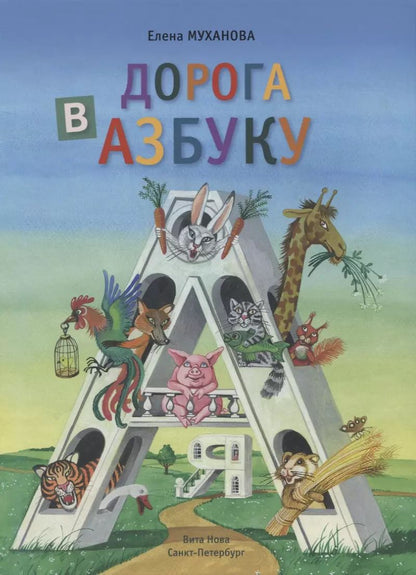 Обложка книги "Елена Муханова: Дорога в азбуку"
