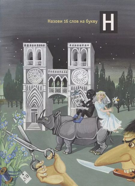 Фотография книги "Елена Муханова: Дорога в азбуку"