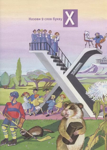 Фотография книги "Елена Муханова: Дорога в азбуку"