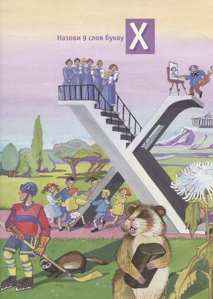 Фотография книги "Елена Муханова: Дорога в азбуку"