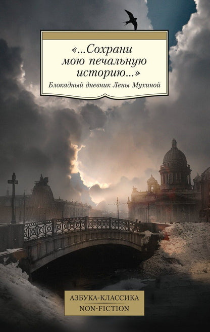 Обложка книги "Елена Мухина: «...Сохрани мою печальную историю...» Блокадный дневник Лены Мухиной"