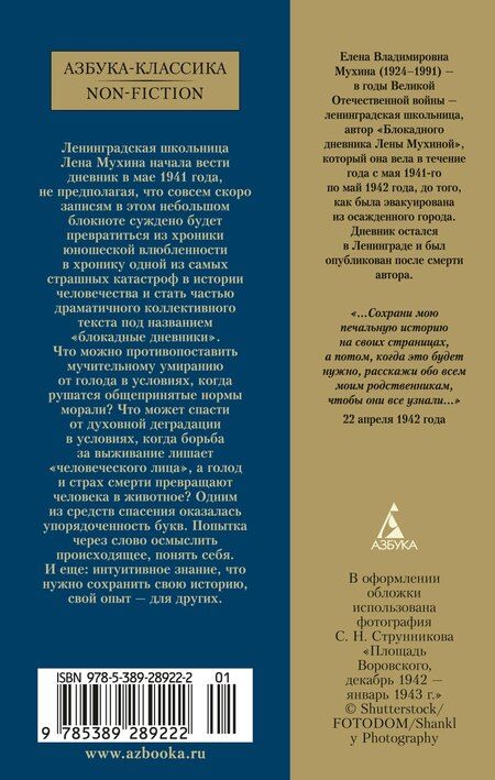 Фотография книги "Елена Мухина: «...Сохрани мою печальную историю...» Блокадный дневник Лены Мухиной"