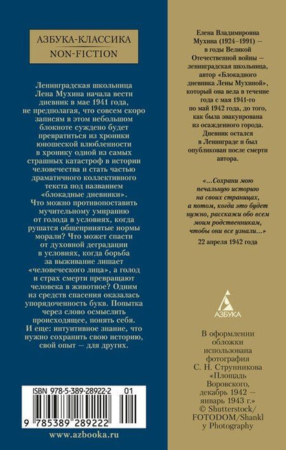 Фотография книги "Елена Мухина: «...Сохрани мою печальную историю...» Блокадный дневник Лены Мухиной"