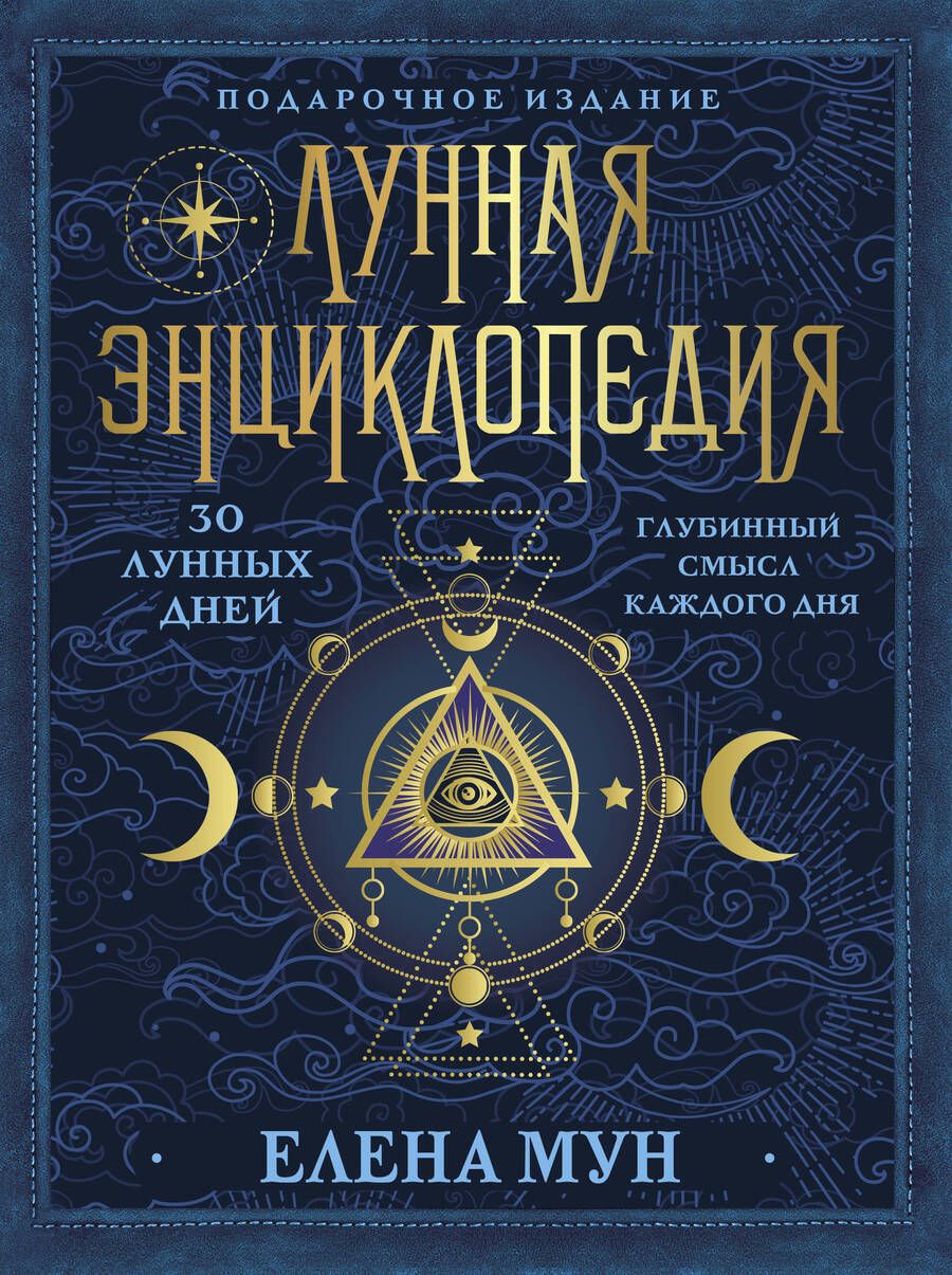 Обложка книги "Елена Мун: Лунная энциклопедия. 30 лунных дней. Глубинный смысл каждого дня"