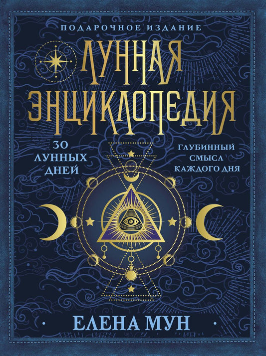 Обложка книги "Елена Мун: Лунная энциклопедия. 30 лунных дней. Глубинный смысл каждого дня"