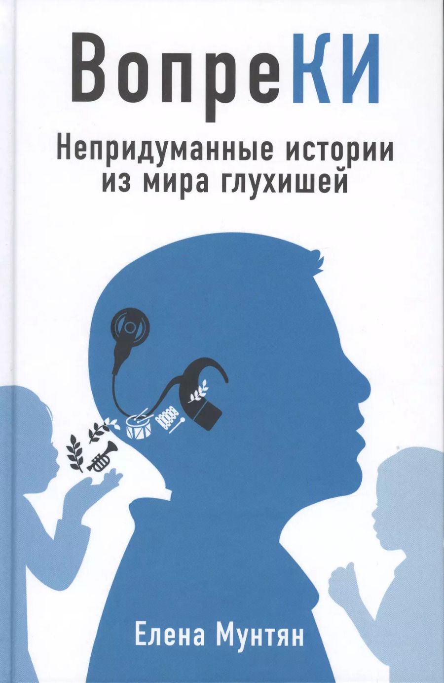 Обложка книги "Елена Мунтян: ВопреКИ. Непридуманные истории из мира глухишей"