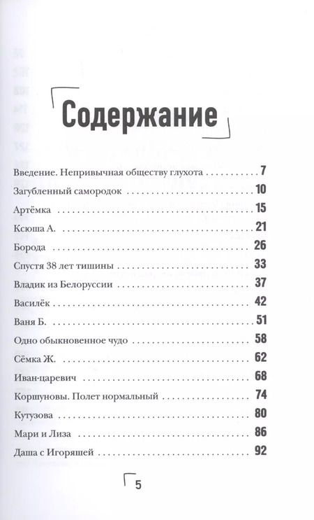 Фотография книги "Елена Мунтян: ВопреКИ. Непридуманные истории из мира глухишей"