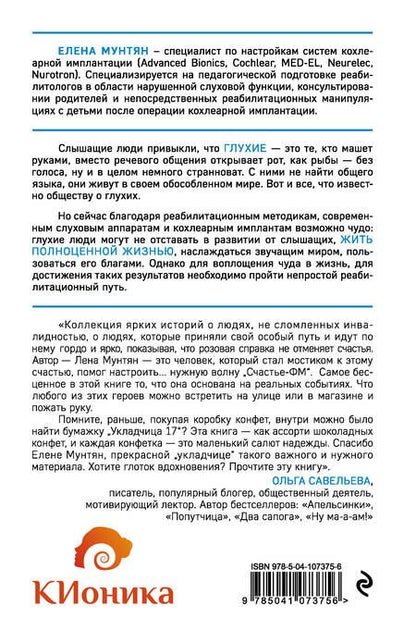 Фотография книги "Елена Мунтян: ВопреКИ. Непридуманные истории из мира глухишей"