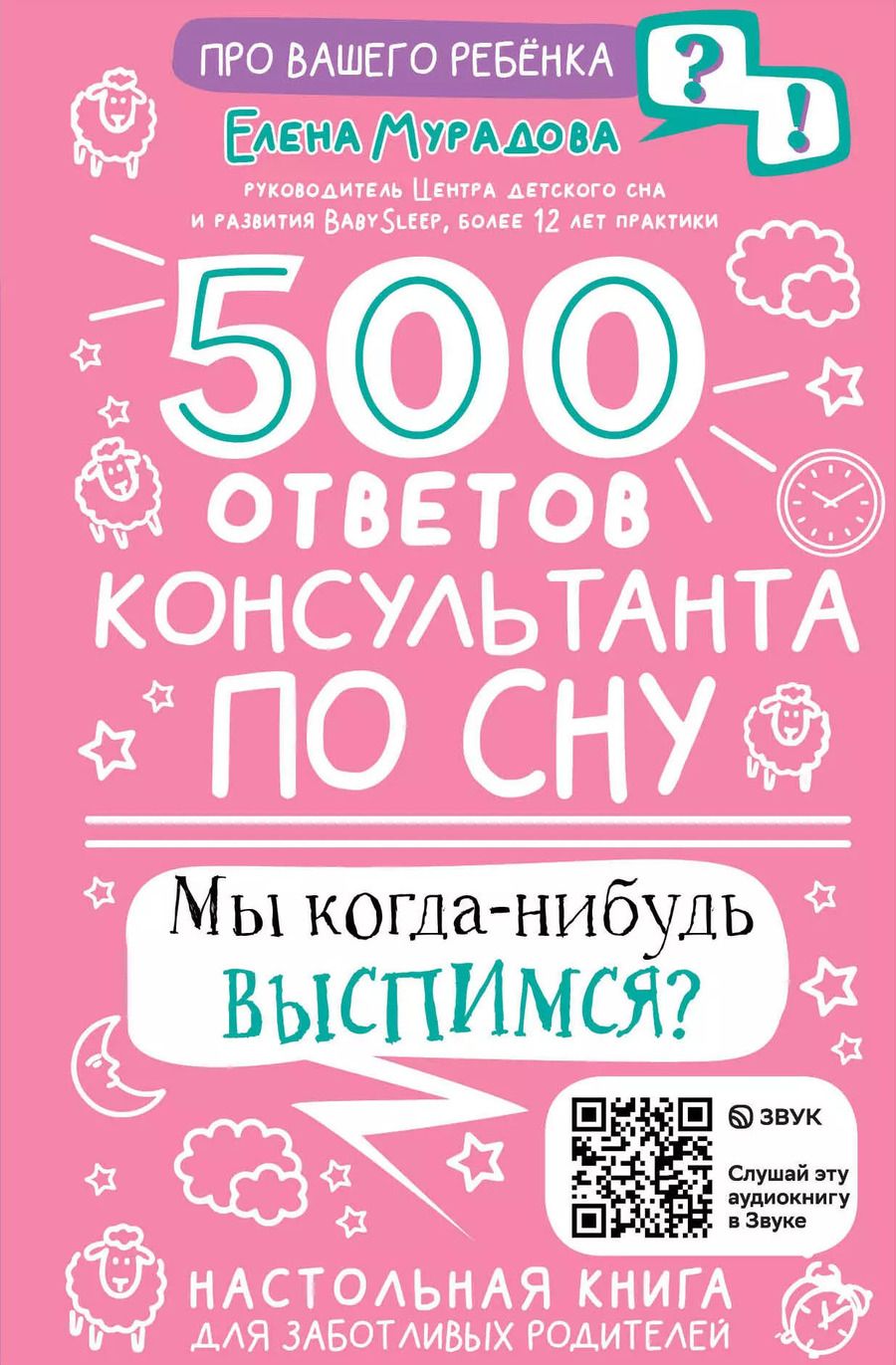 Обложка книги "Елена Мурадова: 500 ответов консультанта по сну"
