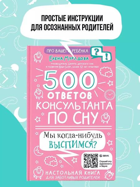 Фотография книги "Елена Мурадова: 500 ответов консультанта по сну"