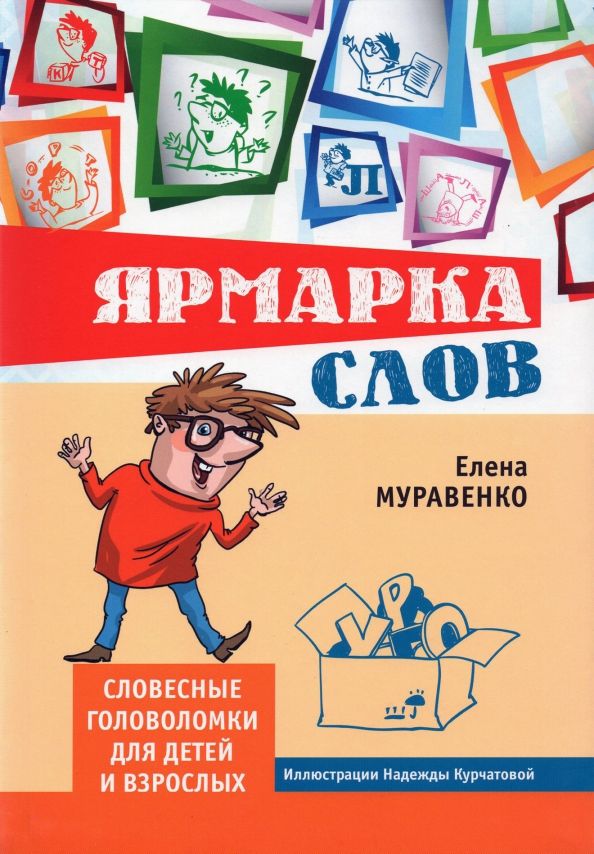 Обложка книги "Елена Муравенко: Ярмарка слов. Словесные головоломки для детей и взрослых"