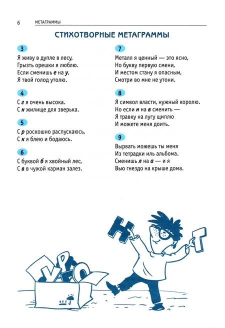 Фотография книги "Елена Муравенко: Ярмарка слов. Словесные головоломки для детей и взрослых"