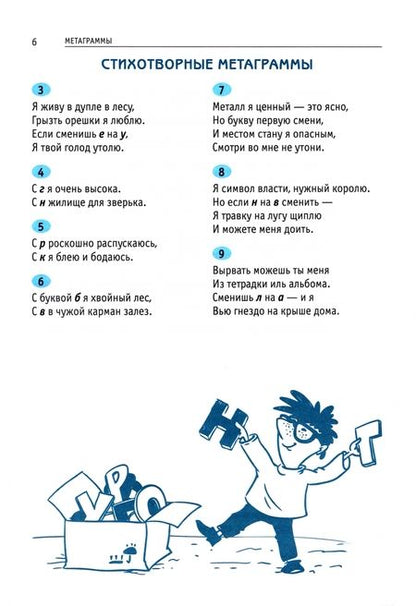 Фотография книги "Елена Муравенко: Ярмарка слов. Словесные головоломки для детей и взрослых"